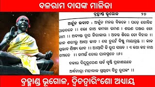 ବ୍ରହ୍ମାଣ୍ଡ ଭୂଗୋଳ ଦ୍ବିଚତ୍ବାରିଂଶୋ ଅଧ୍ୟାୟ।। ବଳରାମ ଦାସଙ୍କ ମାଳିକା #balaramdasmalika #malika