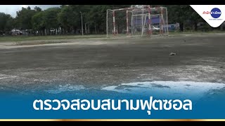 ตรวจสอบสนามฟุตซอล จ.นครราชสีมา