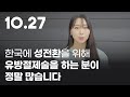 한국에 성전환을 위해 유방절제술을 하는 분이 정말 많습니다 #1027한국교회연합예배 #다모이자