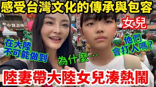 帶大陸女兒感受淡水大拜拜！女兒全程驚訝！感嘆：包容的台灣傳承做的太棒了！新舊文化和諧共處！