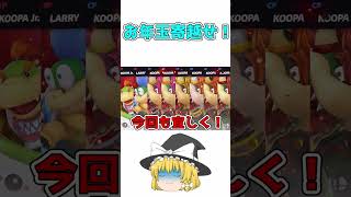 【スマブラSP】クッパJr.（霊夢）はお年玉が欲しいみたいです【ゆっくり実況】【ショート動画】