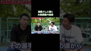 謝敷正吾さんに聞く、大阪桐蔭高校強さの秘密 #shorts