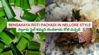 Bendakaya Roti Pachadi in Nellore Style | నెల్లూరు స్టైల్ కమ్మని బెండకాయ రోటి పచ్చడి | Roti Pachadi