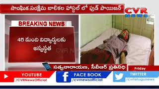 Sanghika Sankshema Balikala Hostel విద్యార్థులకు ఫుడ్ పాయిజన్ ..!! | Karimnagar Dist | CVR News