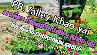 พาเที่ยว ไร่องุ่น PB.Valley Khao yai Ep.1