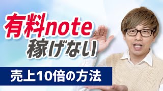 有料note（ノート）販売で稼ぐのは損！売上を10倍に増やした方法