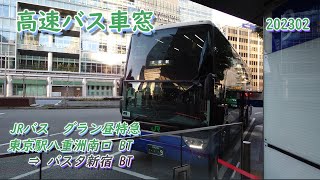 【高速バス車窓】JRバス　グラン昼特急（東京⇒ 大阪）東京駅八重洲南BT⇒バスタ新宿：202302撮影