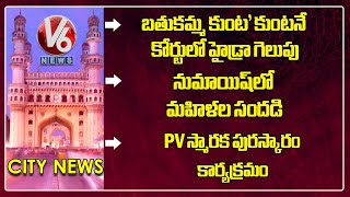 High Court Verdict - Bathukamma Kunta | Ladies Day - Numaish Exhibition | PV Memorial Award |V6 News