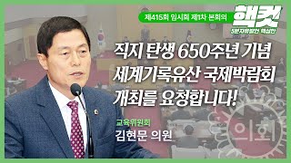 [핵컷] 직지 탄생 650주년 기념 세계기록유산 국제박람회 개최를 요청합니다! | #5분자유발언 #김현문 #핵컷