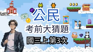 最新版 公民 國三上 第3次段考 考前大猜題 重點整理 筆記 貨幣 外匯 勞動參與 有酬勞動 無酬勞動