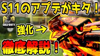 シーズン11のアプデがキター！遂にアナイアが死亡！？武器の調整など徹底解説！【CODモバイル】