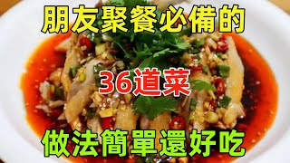 朋友聚餐必備的36道菜，做法簡單還好吃（附時間軸）#美食#美食教程#菜譜