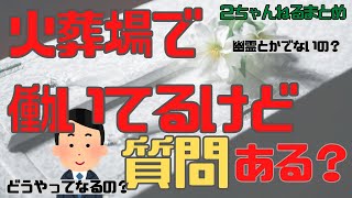 【２ch質問スレ】火葬技師の仕事はホワイトかもしれません