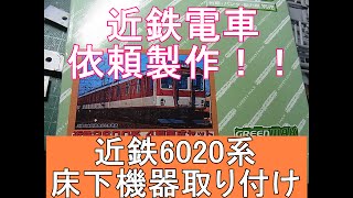 〔Nゲージ加工紹介〕＃26　近鉄6020系の床下機器を再現してみよう