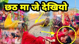 छठ पुजामा नसाेचेकाे देखियो ! के भयो यस्तो ?? #highlights