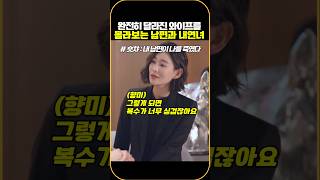 내남편이나를죽였다 | 완전히 달라진 와이프를 몰라보는 남편과 내연녀