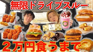 【大食い】ぞうさんと2人でドライブスルーで2万円食べ切るまで帰れませんに挑戦したら過去一レベルで過酷だった【高カロリー】【モッパン】【激熱】大胃王 BigEater Challenge