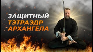 ЗАЩИТНЫЙ ТЭТРАЭДР АРХАНГЕЛОВ | ЧИСТКА НА ВСЕХ УРОВНЯХ И ЗАЩИТА