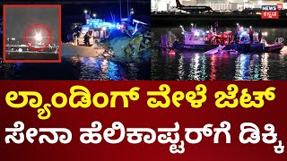 Washington DC Plane Crash Updates | ವಾಷಿಂಗ್ಟನ್​ನಲ್ಲಿ ಅಮೆರಿಕನ್ ಏರ್‌‌ಲೈನ್ಸ್ ಅಪಘಾತ | N18G