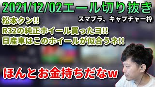 [布団ちゃんエール] 高田ケンシロウ、久しぶりに現る。　2021/12/02 テリー戦闘力を戻す　二時間きっかし \u0026 第6回キャプチャーを見る枠　9月１日から