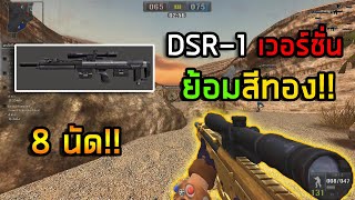 [PBเซิฟไทยแท้] DSR-1 ถาวรธรรมดาหลบไป ชุบสีทองขอโชว์เทพ!!