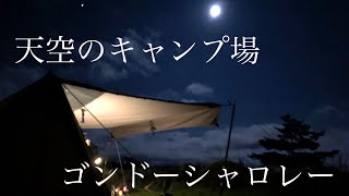 ゴンドーシャロレー　天空のキャンプ場でソロ×ソロ