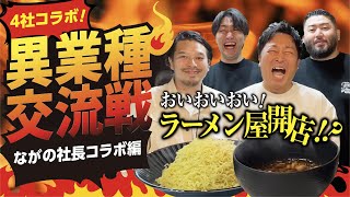 【4社コラボ】~ おいおいおい！ラーメン屋開店！？ ~ 【ながの社長編】