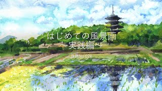 【透明水彩画】はじめての風景画～実践編～【五重塔と田んぼの風景画】書き方解説／a five-story pagoda and rice paddies in watercolor.