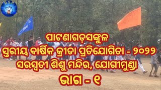 Patnagarh sankul ପାଟଣାଗଡ଼, ସଙ୍କୁଳ ବାର୍ଷିକ କ୍ରୀଡା ପ୍ରତିଯୋଗିତା - ୨୦୨୨ ସରସ୍ୱତୀ ଶିଶୁ ମନ୍ଦିର ଯୋଗୀମୁଣ୍ଡା