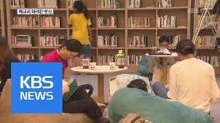 폐교의 화려한 변신…책 읽고 요리도 배워요 / KBS뉴스(News)