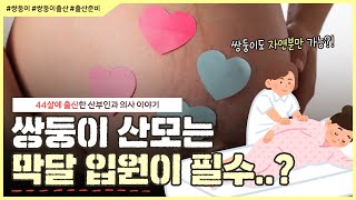 쌍둥이 출산할 때는 분만실도 떠들썩하다?🤔｜쌍둥이 산모의 출산 준비! - [노노산부인과 ep128]