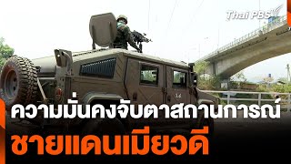 ฝ่ายความมั่นคงจับตาสถานการณ์ ชายแดนเมียวดี | ทันข่าว | 15 เม.ย. 67