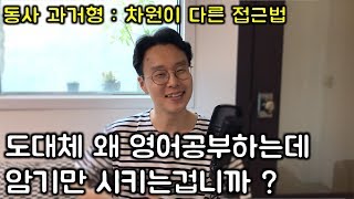 다시 배우는 영어회화와 문법 #32 _ 과거형 한번에 정리 (친절한 대학 정주행 151편)