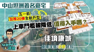 中山坦洲著名豪宅 佳境康城  ｜ 五一前加推20棟全新戶型  上車門檻被降低 值得入手嗎？