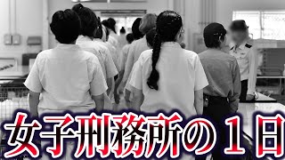 9割が知らない女子刑務所の1日がヤバすぎる…