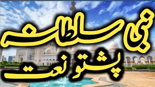 Pashto best naat| پشتو زبردست نعت| Pashto Naat