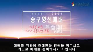 이천중앙교회 20년 송구영신예배