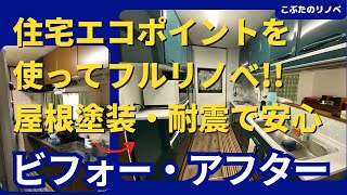 住宅エコポイントを使って水回り一新!!屋根と耐震もして安心　【こぶたのリノベin奈良】リノベーション、耐震・制振補強、キッチン、お風呂、洗面所、トイレ、水回りリノベーション、屋根塗装、間取り変更工事