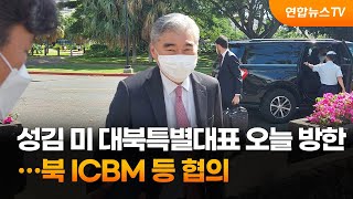 성김 미 대북특별대표 오늘 방한…북 ICBM 등 협의 / 연합뉴스TV (YonhapnewsTV)