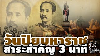 วันปิยมหาราช สาระสำคัญสรุปสั้นๆ ใน 3 นาที | 23 ตุลาคม | รู้ไว้ใช่ว่า EP.61 |