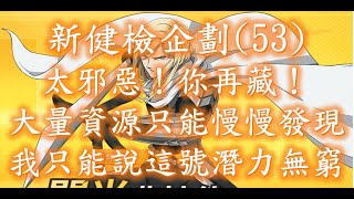 雷神一拳：新建檢企劃(54)、太邪惡！你還藏！有這些東西都不用、這號好好培養會變大佬的。一拳超人：最強之男