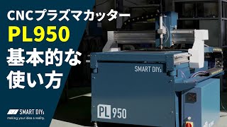 CNCプラズマカッター【PL950】の基本的な使い方をご紹介！