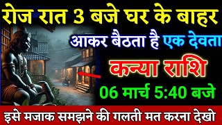 कन्या राशि वालों 05 मार्च 5:40 बजे जो होगा सुनकर आपका होश उड़ जाएगा बड़ी खुशखबरी। Kanya Rashi