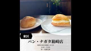 Fukuoka 福岡グルメ　並んでも食べたい 絶品パン大集合！【パン・ナガタ　箱崎店】#福岡グルメ #福岡観光 #Short #パン #絶品