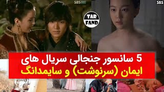 5 سانسور جنجالی سریال های ایمان (سرنوشت ) و سایمدانگ /Five controversial censorship Korean serials