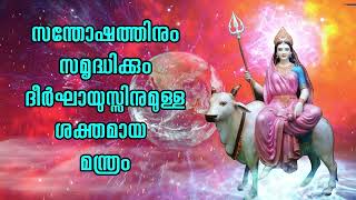 സന്തോഷത്തിനും സമൃദ്ധിക്കും ദീർഘായുസ്സിനുമുള്ള ശക്തമായ മന്ത്രം