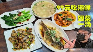 成都北门性价比超级高的“海鲜小店”，老板闽南人，食材新鲜，味道巴适，99元整四菜一汤