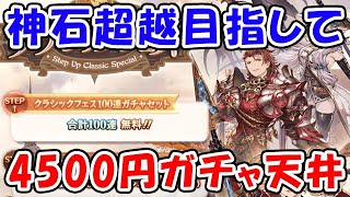 【グラブル】神石超越目指して 4500円ガチャ天井！（ステップアップ クラシックフェス）（クラシックガチャ1）（10thアニバーサリー）「グランブルーファンタジー」