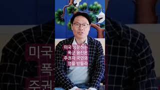 미국 방문하는 폭군 윤산은 주권자 국민의 명을 받들라