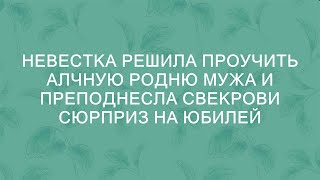 Невестка решила проучить жадную родню мужа и устроила свекрови шокирующий сюрприз на юбилей